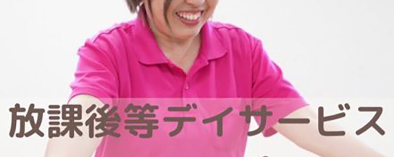 放課後デイサービス ふらっぷ プロフィール画像